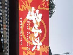 门面-寻小欢焖烤羊肉串(九眼桥店)