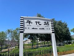 -中国铁道博物馆(东郊展馆)