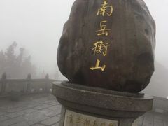 -南岳衡山风景名胜区