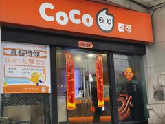 -CoCo都可(淞滨店)