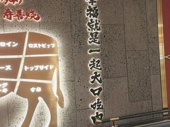 -一绪に寿喜烧(虹悦城店)