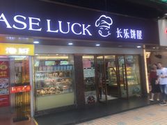 门面-长乐饼家(五羊新城店)