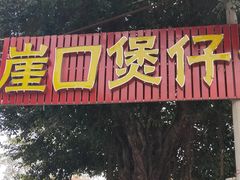 -崖口煲仔饭