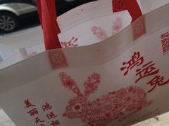 -鸿运兔·手撕烤兔(天府广场店)