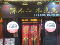 -辣不二地道川菜(汉水路店)