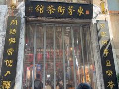 -東茅街茶馆