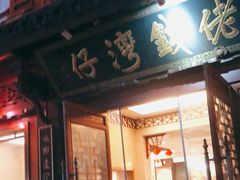 门面-佬钱湾仔(衣裳街店)