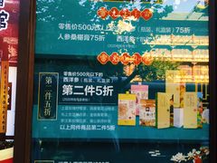 -雷允上(南京西路店)
