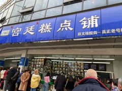 门面-宫廷糕点铺(双林中横路店)