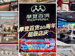 -摩登百货(岗顶店)