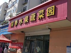 门面-四季水果蔬菜园(闽江路店)
