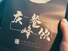 -庆峰龙虾烧烤(合肥一店)