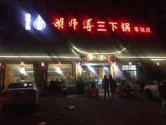 门面-胡师傅三下锅(汽车站店)