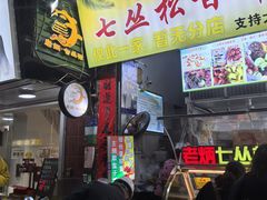 -老炳·七丛松甘草水果