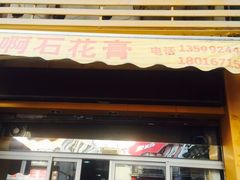 门面-爱啊石花膏