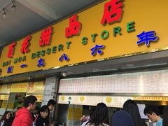 门面-百花传统甜品店(原址店)
