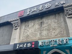 -皇城老妈(德胜店)