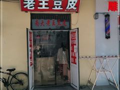 门面-老王豆皮