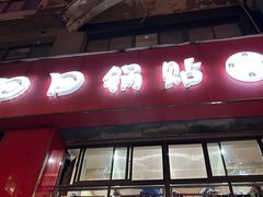 -回回锅贴(小河沿店)