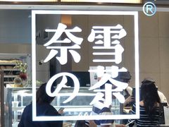 门面-奈雪的茶(金鹰广场店)