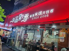 -一品飘香米线(一中总店)