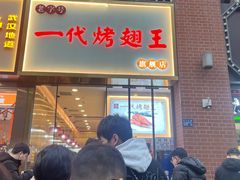 门面-一代烤翅王(大汉口店)