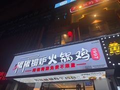 -椒椒铜炉火锅鸡(天马店)