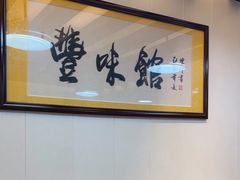 -丰味馆(雅景街店)