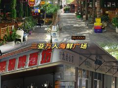 -三亚火车头万人海鲜广场