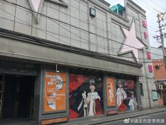 -SNH48星梦剧院
