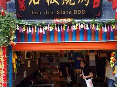 门面-老姐石板烧烤+铜炭火锅(总店)