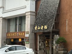 -黄山老妈·土菜(碧桂园店)