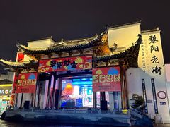 -黎阳老街
