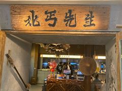 -北丐先生·野馄饨烧烤(长宁龙之梦店)