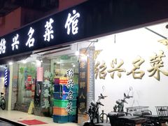 门面-绍兴名菜馆(可乐路店)