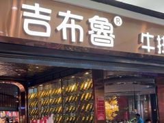 -吉布鲁牛排海鲜自助(成都大悦城店)