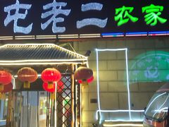 门面-屯老二农家铁锅炖·行业领军者(梅江店)