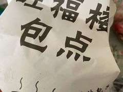 -旺福楼·包点(碑亭巷店)