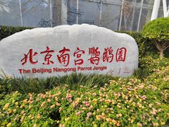 -南宫五洲植物乐园