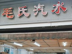 -毛氏汽水包(山海关路店)
