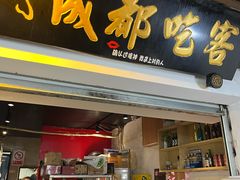 -成都吃客(奎星楼店)