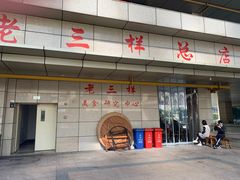 -老三样·美食研究中心(世贸路店)