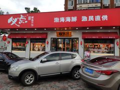 -必点海鲜·鲅鱼水饺(鞍山西道店)