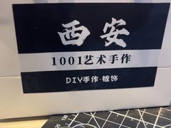 -1001艺术手作·银饰DIY·拼豆(小寨金莎店)
