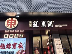 -红东阁东北菜烤肉酒馆(CROSS万象汇店)