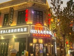 -1937青岛老味道·海肠捞饭·青岛菜(大鲍岛栈桥店)