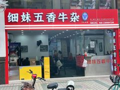 -细妹五香牛杂(步行街店)