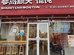 -琴岛顺天馄饨(营口路市场店)