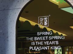 -奈雪的茶(亨特国际广场店)