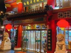 -白魁老号饭庄(交道口店)